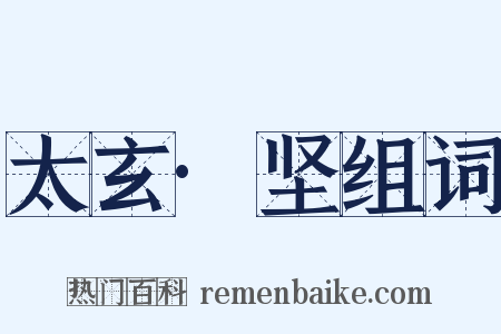 太玄·坚组词是什么意思的图片
